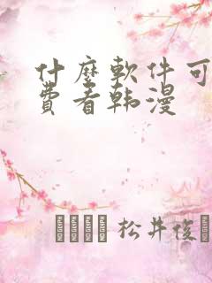 什么软件可以免费看韩漫