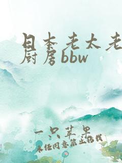 日本老太老熟妇厨房bbw