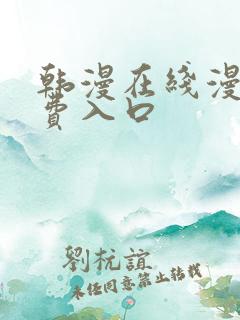 韩漫在线漫画免费入口