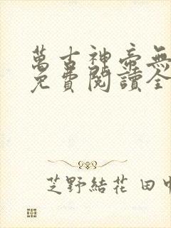 万古神帝无弹窗免费阅读全文