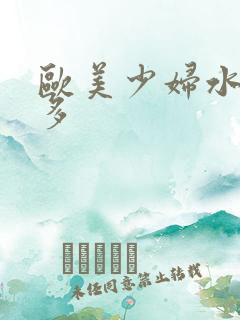 欧美少妇水多毛多