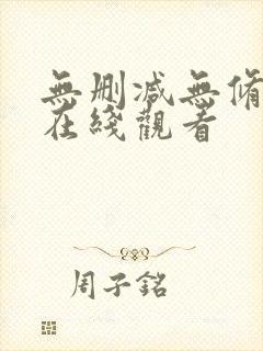 无删减无修韩漫在线观看