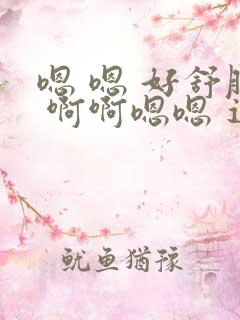 嗯 嗯 好舒服 啊啊嗯嗯 逼逼好爽 喷水了