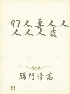 97人妻人人做人人人爽