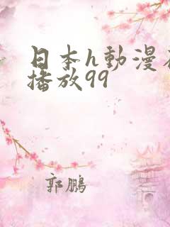 日本h动漫在线播放99