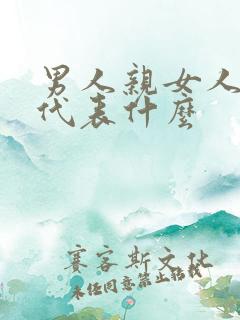 男人亲女人下面代表什么