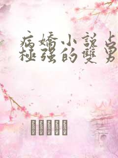 病娇小说占有欲极强的双男主