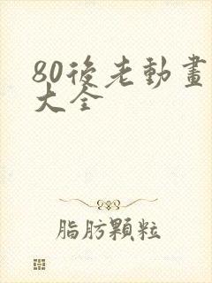 80后老动画片大全