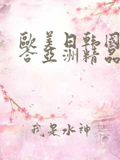 欧美日韩国产综合亚洲精品