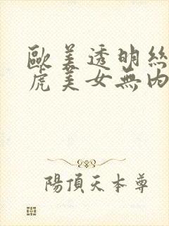 欧美透明丝袜白虎美女无内操操操