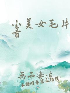 小美女毛片在线看