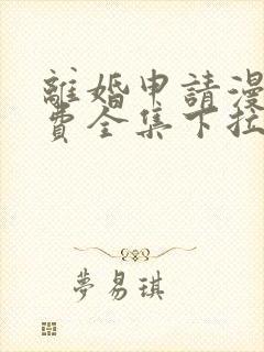 离婚申请漫画免费全集下拉式漫画