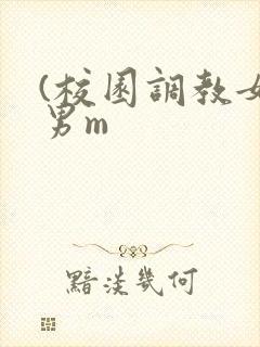 (校园调教女s男m