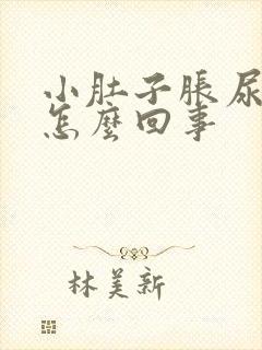 小肚子胀尿频是怎么回事