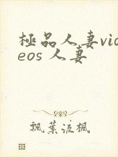 极品人妻videos 人妻