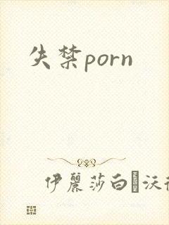 失禁porn