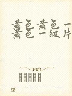 黄色黄色一级片黄色一级片