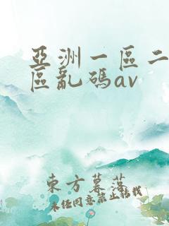 亚洲一区二区三区乱码av