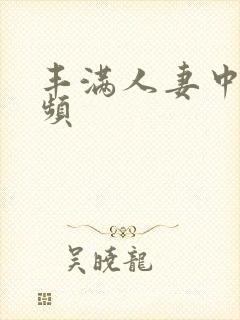 丰满人妻中出视频