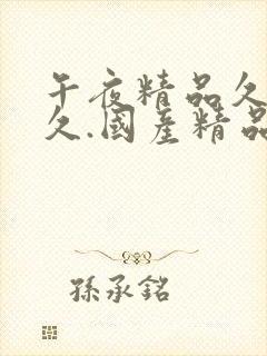 午夜精品久久久久.国产精品伦理久久久久