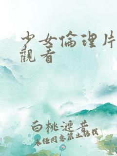 少女伦理片在线观看