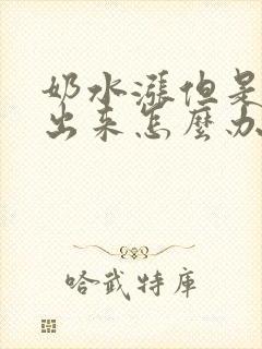 奶水涨但是吸不出来怎么办