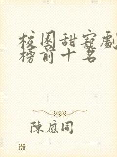 校园甜宠剧排行榜前十名