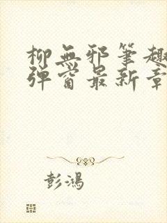 柳无邪笔趣阁无弹窗最新章节