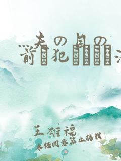 ...夫の目の前で犯されて―液夫妇