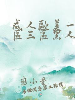 成人欧美一区二区三区黑人一