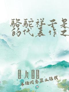 骆驼祥子是老舍的代表作之一