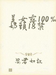 美女露100‰奶头18禁