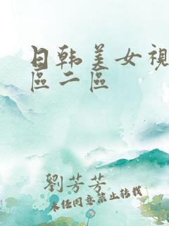 日韩美女视频一区二区