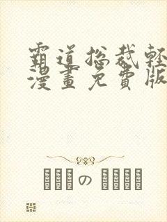 霸道总裁轻轻爱漫画免费版下拉式6漫画