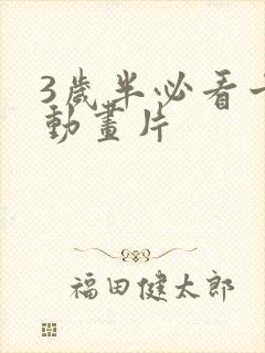 3岁半必看十部动画片