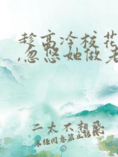 趁高冷校花青涩,忽悠她做老婆楚星