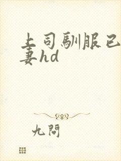 上司驯服已婚人妻hd