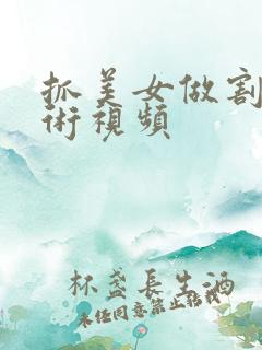 抓美女做割胸手术视频