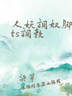 人妖调奴脚深喉ts调教