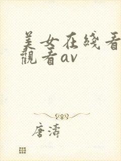 美女在线看免费观看av