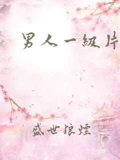 男人一级片黄色