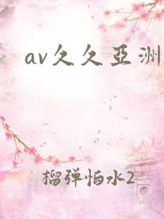 av久久亚洲