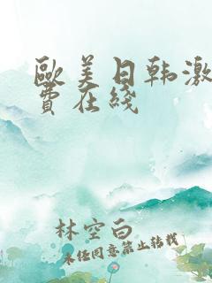 欧美日韩激情免费在线