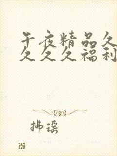 午夜精品久久久久久久福利