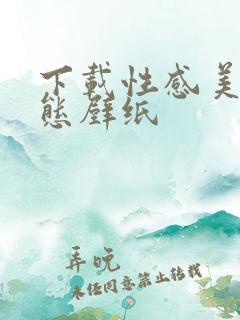 下载性感美女动态壁纸