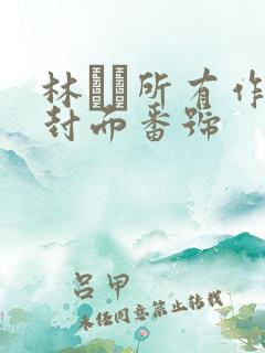 林ゆな所有作品封面番号