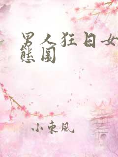 男人狂日女人动态图