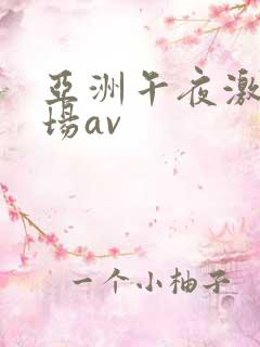 亚洲午夜激情剧场av