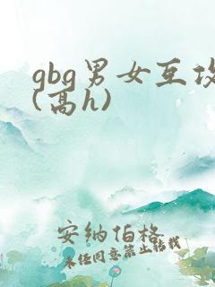 gbg男女互攻(高h)