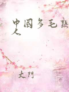 中国多毛熟妇成人